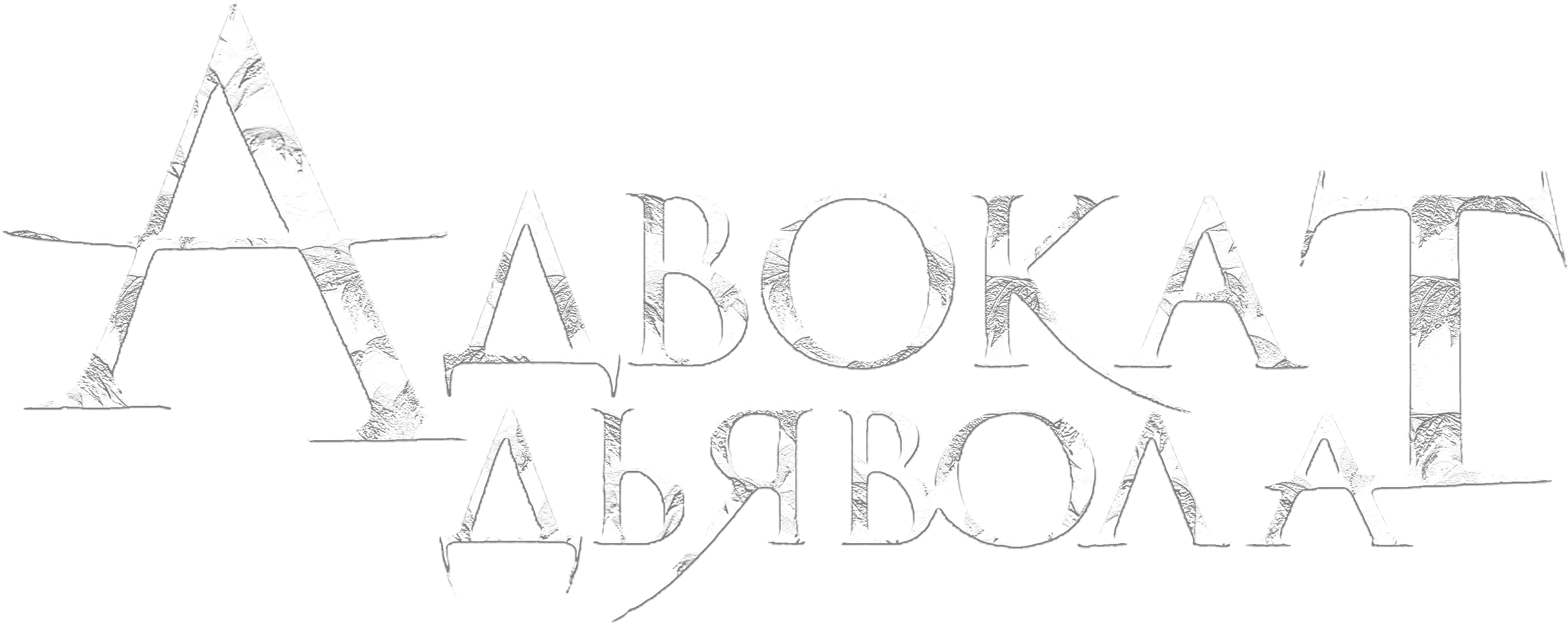 Адвокат дьявола logo